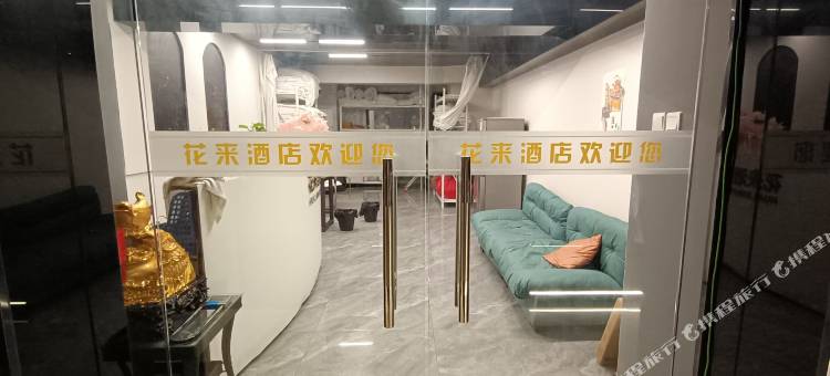 花来酒店(洛阳万达广场牡丹广场地铁站店)图片