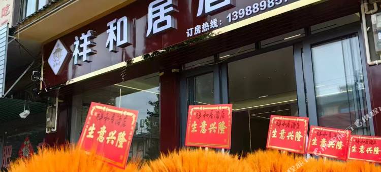 祥和居酒店图片