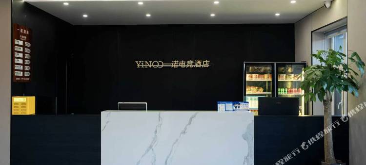 一诺电竞商务酒店图片