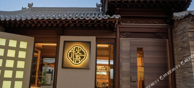 秋语温泉舒院民宿(忻州古城店)图片