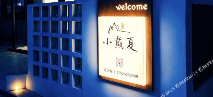 象山石浦小戴夏民宿图片