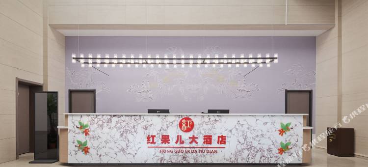 红果儿大酒店图片