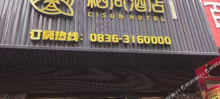 开蔓酒店(泸定桥店)图片