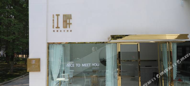芜湖江畔设计酒店图片