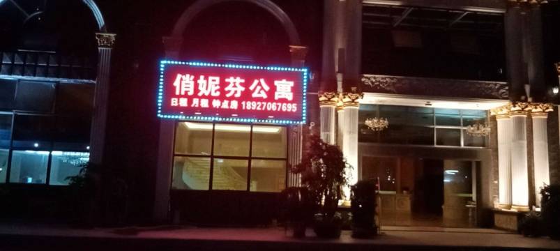 普宁俏妮芬公寓