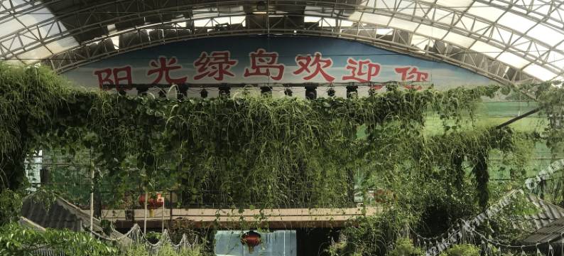 嘉峪关阳光绿岛生态酒店图片