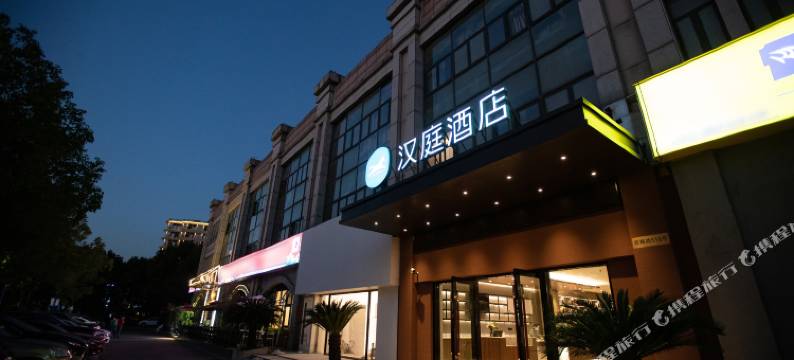 汉庭酒店(上海松江新城店)图片