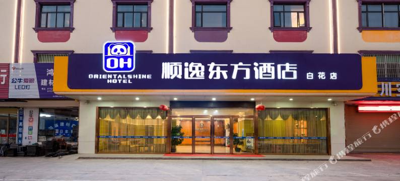 顺逸东方酒店(白花广惠高速口店)图片