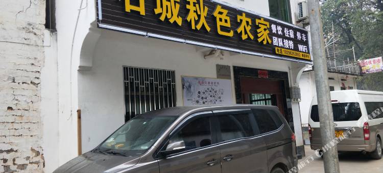 婺源石城秋色农家乐图片