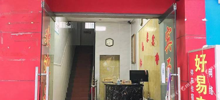 富宁好易来宾馆(富宁客运站店)图片