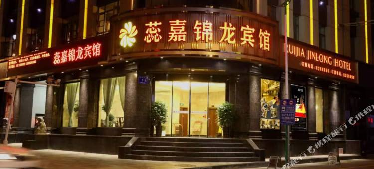 陇南蕊嘉锦龙宾馆(阶州夜市店)图片