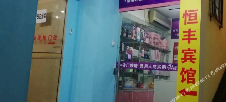 恒丰时尚宾馆(武汉江汉路步行街店)图片