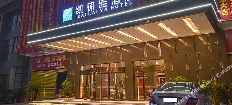 凯徕雅酒店(邵阳高铁站店)图片