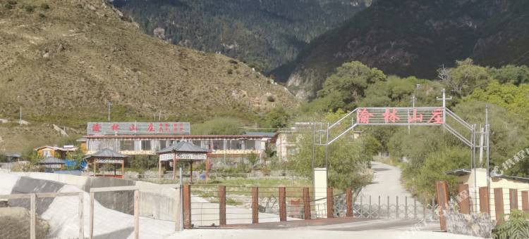 林芝渝林山庄图片