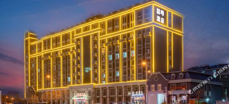 喆啡酒店(泰安灵山大街泰山站店)图片