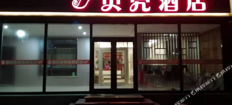 贝壳酒店(海阳高铁北站店)图片