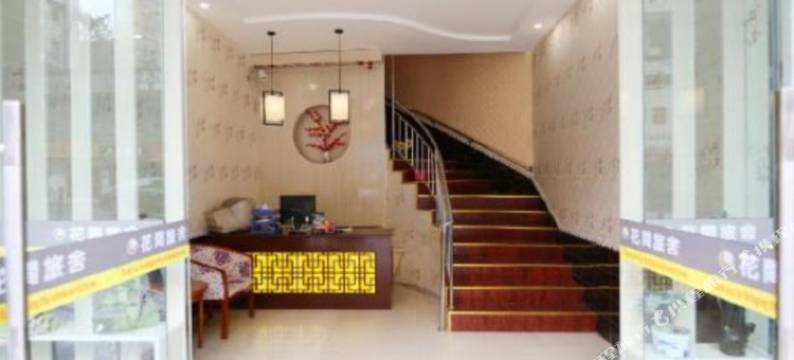 自贡花间旅舍图片