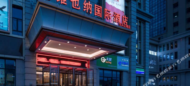 维也纳国际酒店(包头正翔国际店)图片