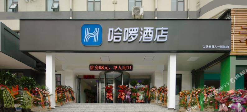 哈啰酒店(合肥安医大一附院店)图片