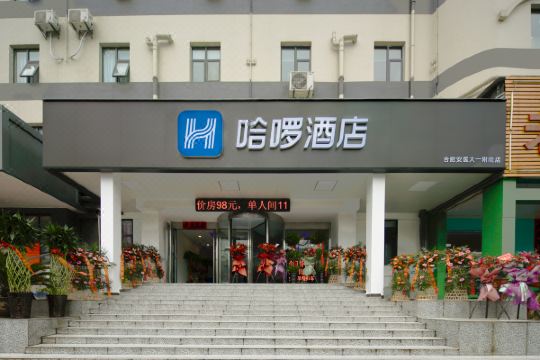 哈啰酒店(合肥安医大一附院店)预订价格,联系电话位置地址【携程酒店