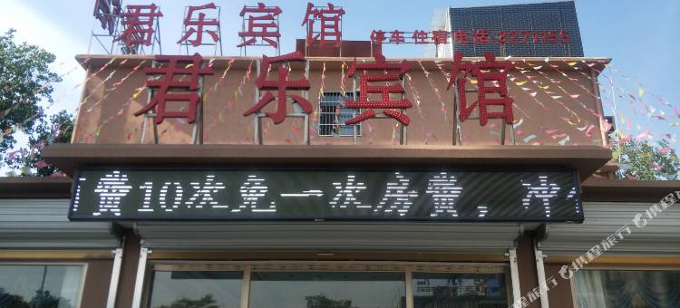 君乐宾馆( 阜阳颍东区口孜镇店)图片
