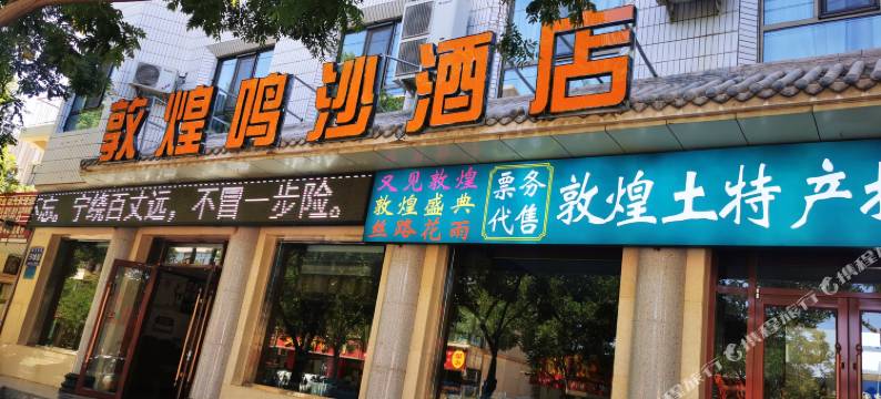 敦煌鸣沙酒店图片