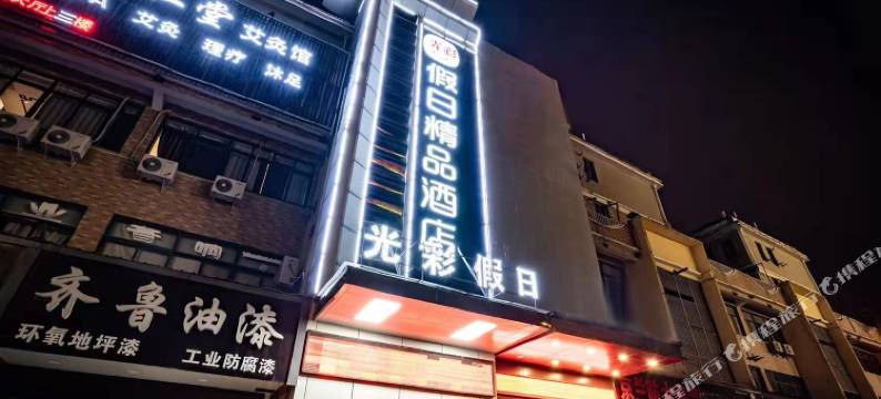 安庆光彩假日精品酒店(高铁站店)图片