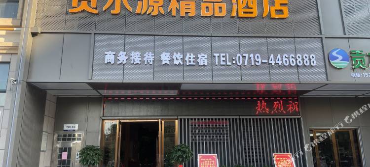 竹山贡水源精品酒店图片