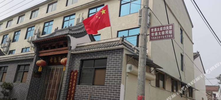 世通太极民宿图片