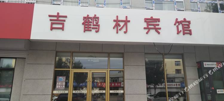 通榆吉鹤材宾馆图片
