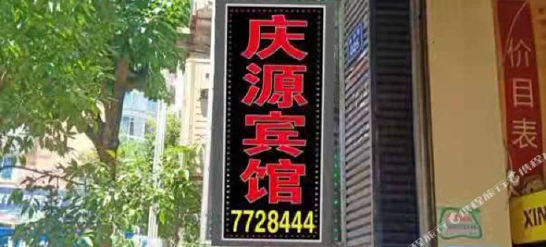 筠连庆源宾馆图片