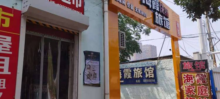 沧州海霞家庭旅馆图片