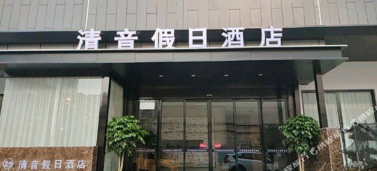 郏县清音假日酒店图片
