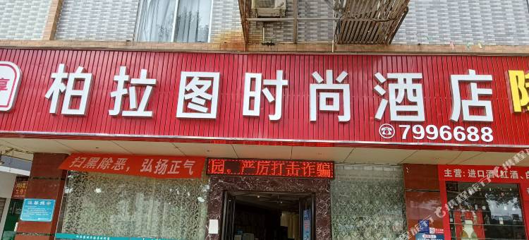 化州柏拉图时尚酒店图片