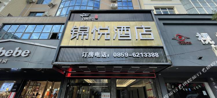 兴仁锦悦酒店图片