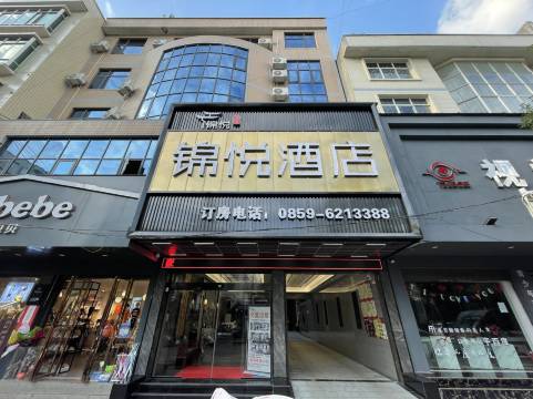 兴仁锦悦酒店
