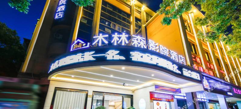 慈溪木林森影院酒店图片
