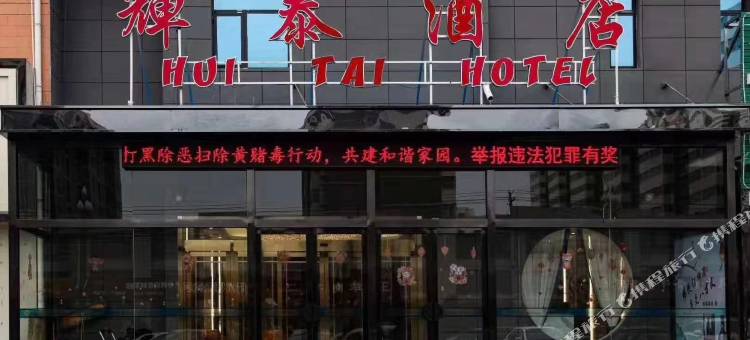 白水辉泰酒店图片