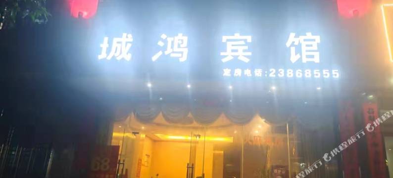 儋州城鸿宾馆图片