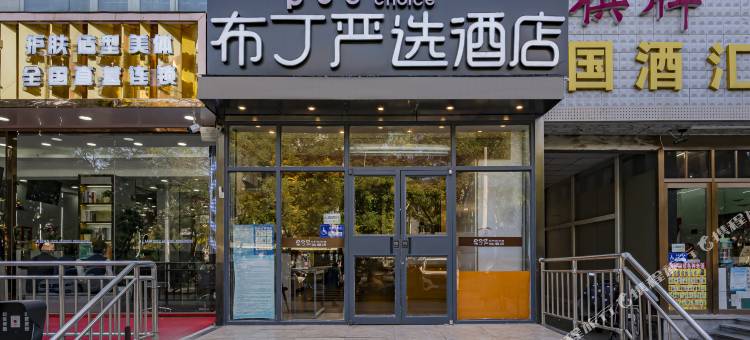 布丁严选酒店(北京西站六里桥店)图片
