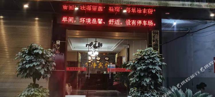 梵净宾馆图片