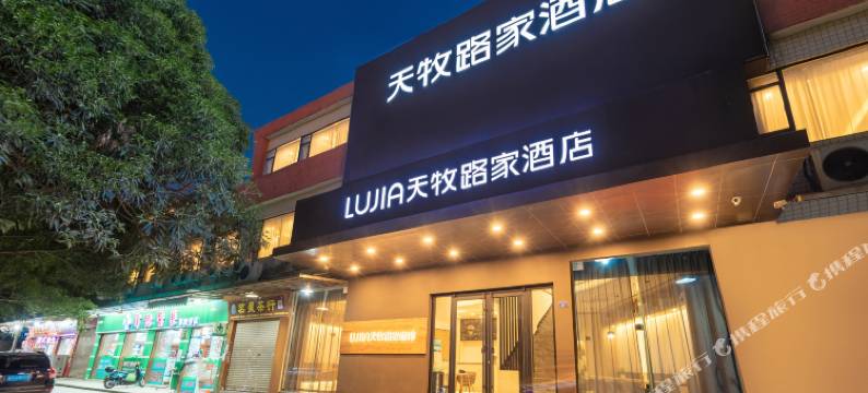 天牧路家酒店(广州石围塘地铁站芳村茶叶城店)图片