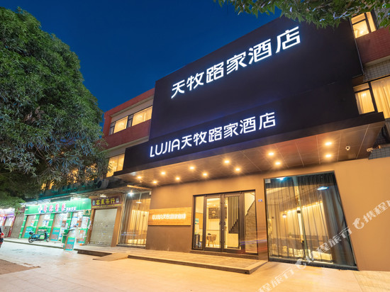 天牧路家酒店(广州石围塘地铁站芳村茶叶城店)