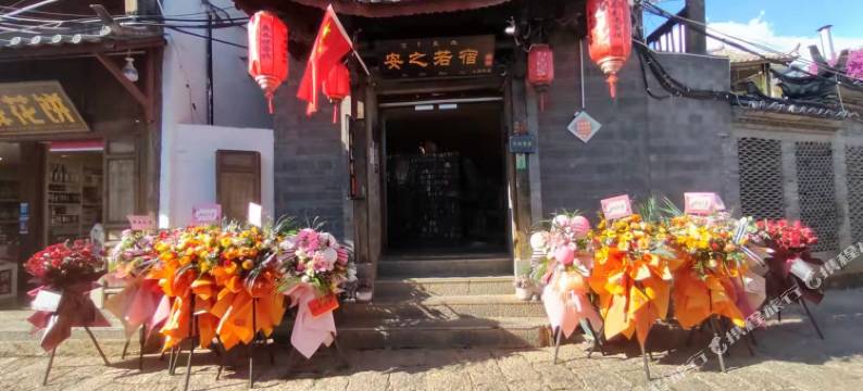 丽江安之若宿客栈图片