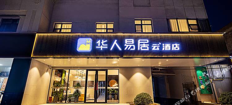华人易居云酒店(郑州大学第三附属医院省妇幼火车站西广场店)图片