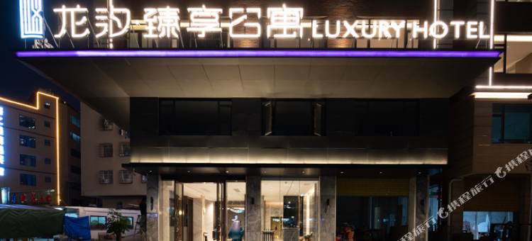 龙汐·臻享公寓(湛江万达广场中澳友谊花园店)图片