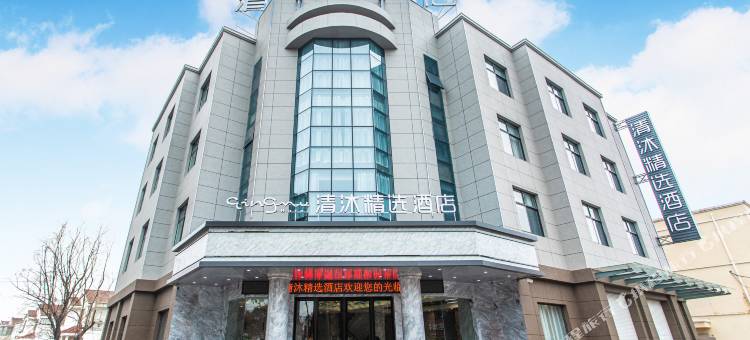 清沐精选酒店(扬州江都小纪店)图片