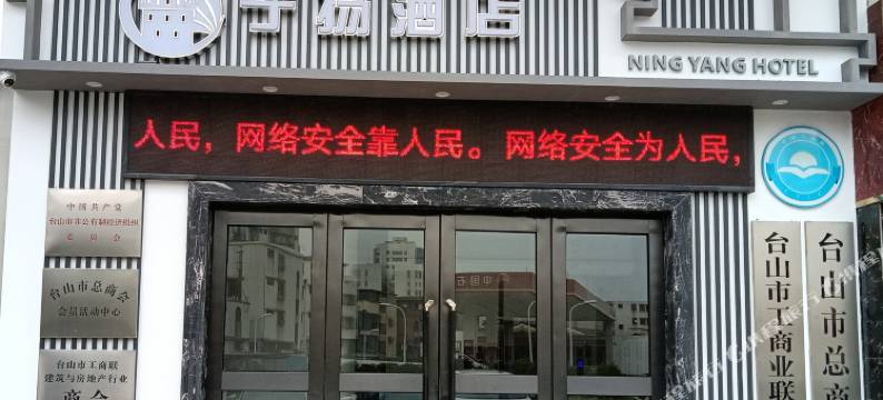 宁扬酒店(台山汽车总站店)图片