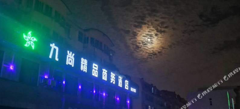 九尚精品酒店(巢湖二中店)图片