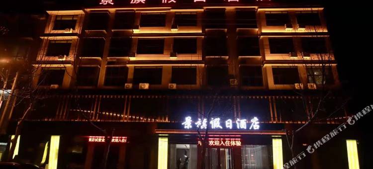 社旗景旗假日酒店图片